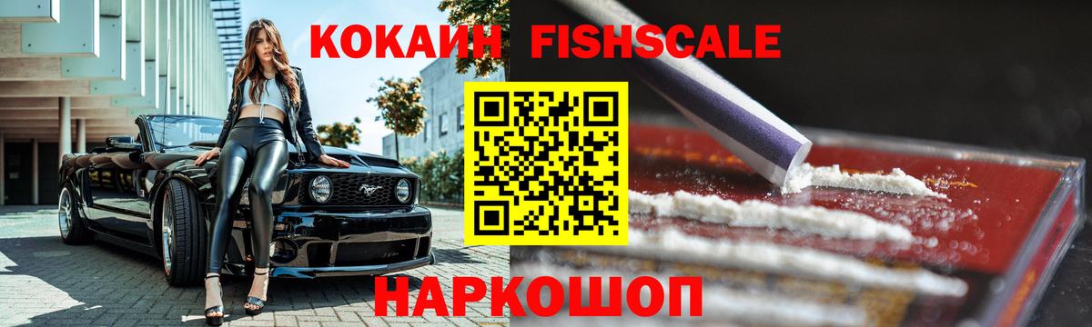 Cocaine Fish Scale  Кокаин Перу  Вход с VPN  Зеленокумск 
