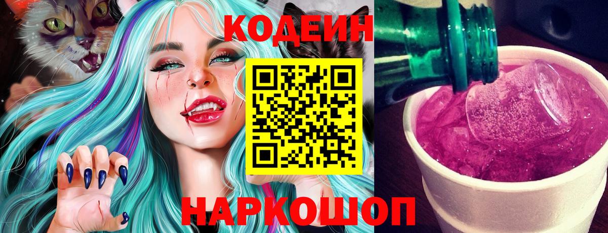 Кодеиновый сироп Lean Purple Drank Зеленокумск